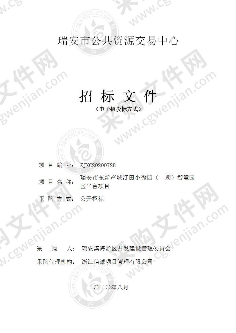 瑞安滨海新区开发建设管理委员会智慧园区平台建设项目