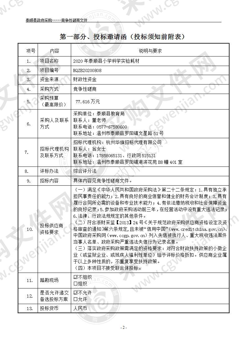 2020年泰顺县小学科学实验耗材