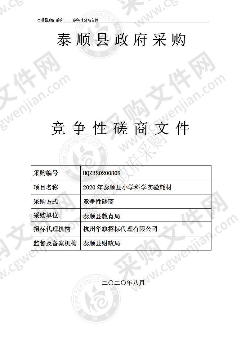 2020年泰顺县小学科学实验耗材