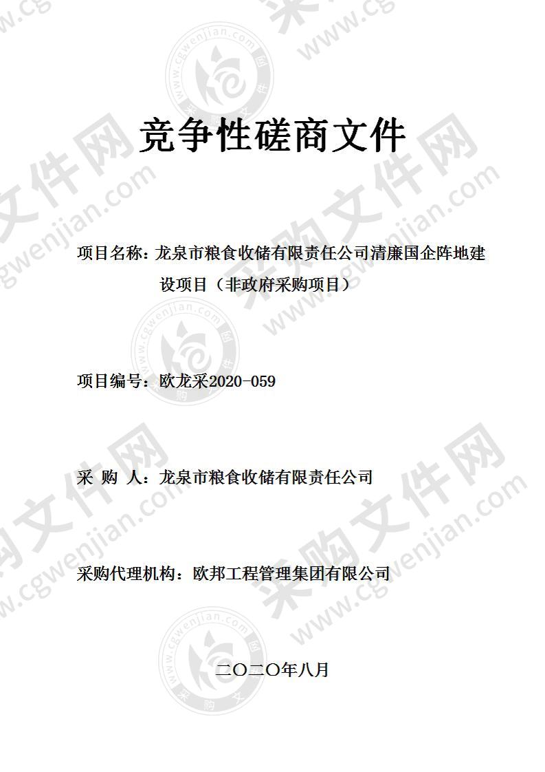 龙泉市粮食收储有限责任公司清廉国企阵地建设项目（非政府采购项目）