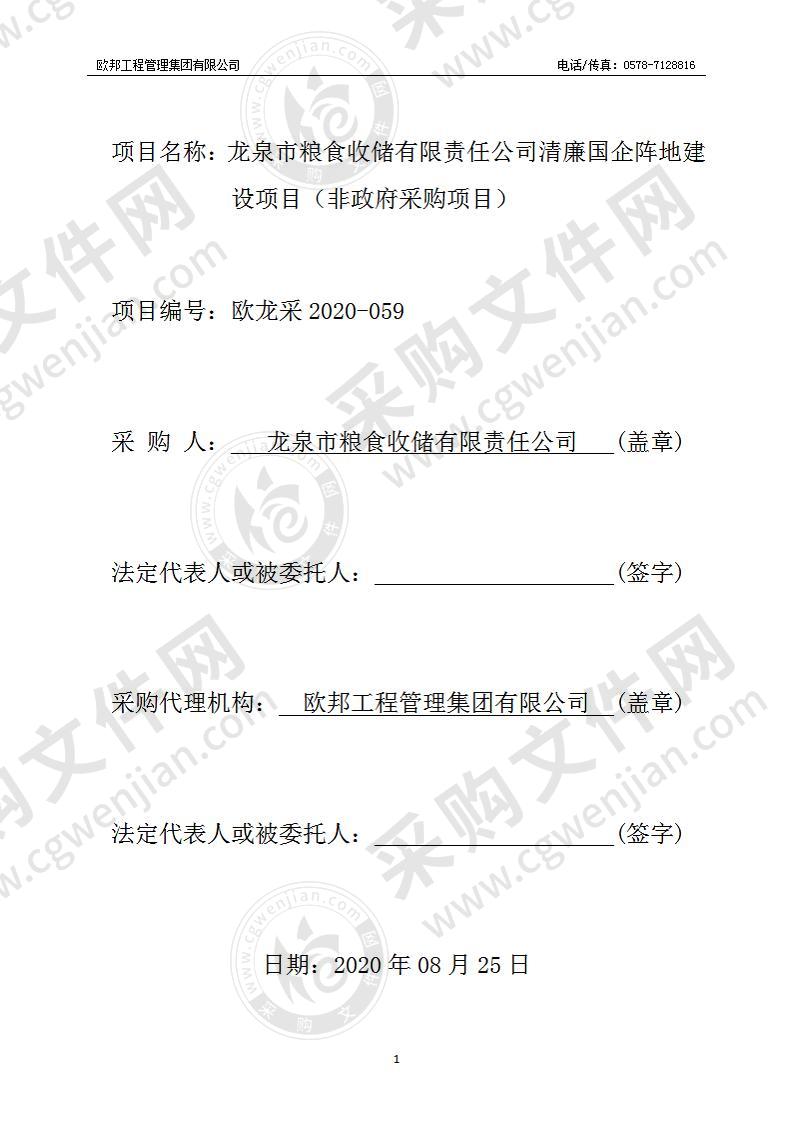 龙泉市粮食收储有限责任公司清廉国企阵地建设项目（非政府采购项目）