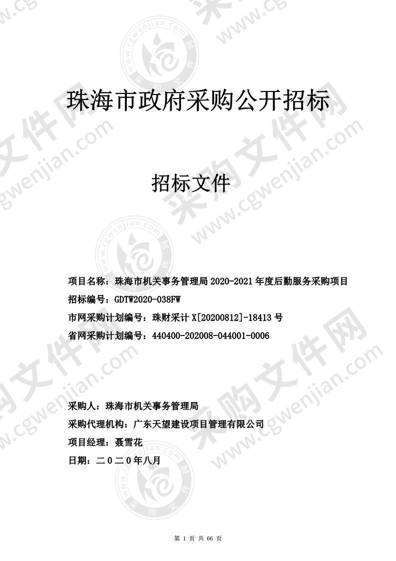 珠海市机关事务管理局2020-2021年度后勤服务采购项目