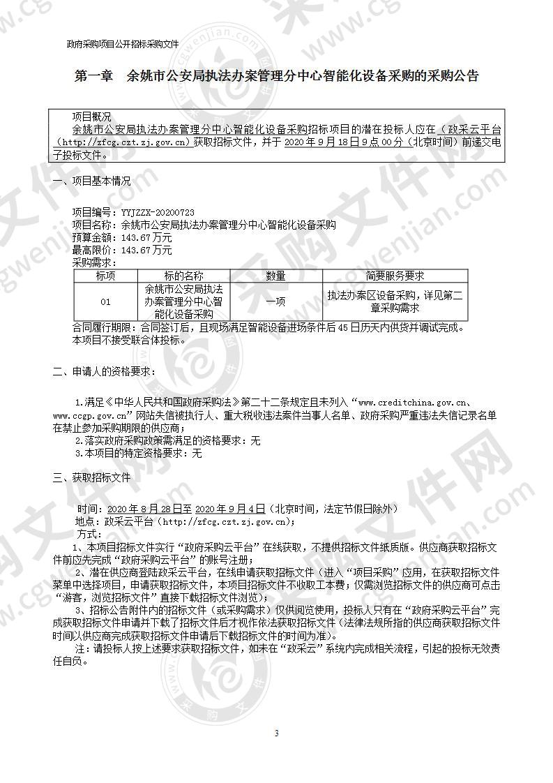 余姚市公安局执法办案管理分中心智能化设备采购