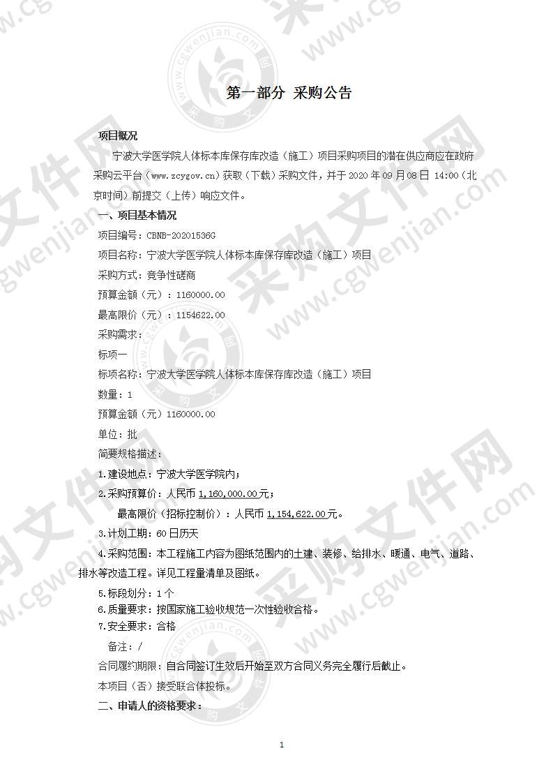 宁波大学医学院人体标本库保存库改造（施工）项目