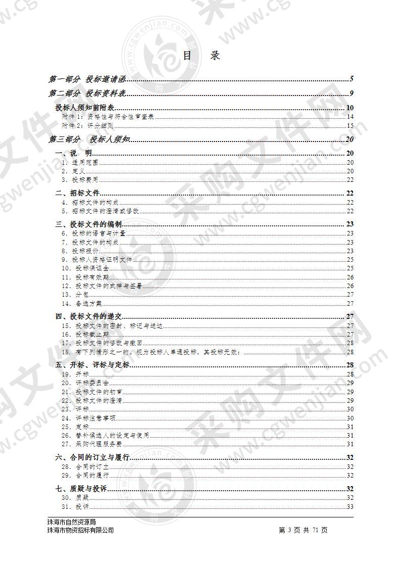 珠海市自然资源数据治理（一期）采购项目