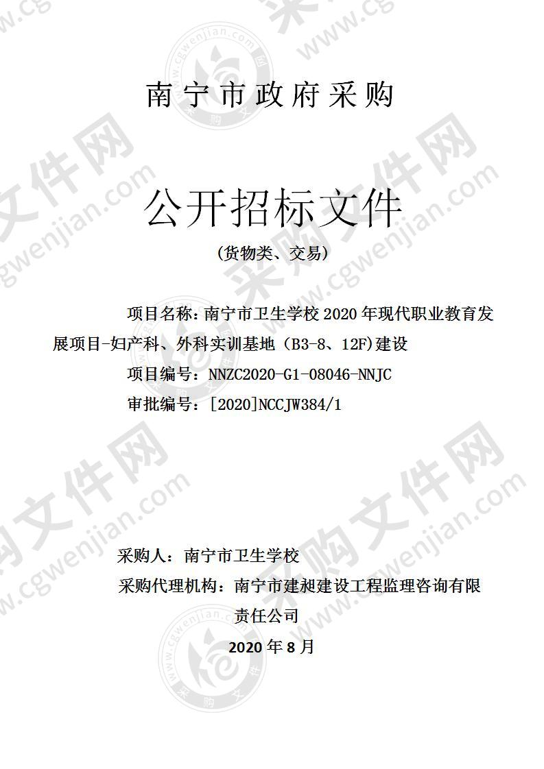 南宁市卫生学校2020年现代职业教育发展项目-妇产科、外科实训基地（B3-8、12F)建设