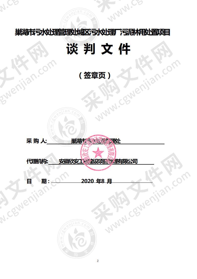 巢湖市污水处理管理处城区污水处理厂污泥林用处置项目