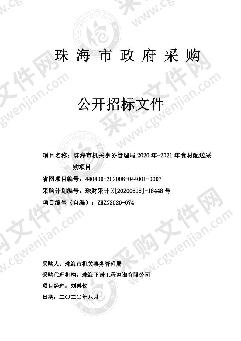 珠海市机关事务管理局2020年-2021年食材配送采购项目