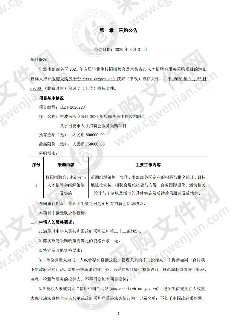 宁波南部商务区2021年应届毕业生校园招聘会及水街夜市人才招聘会服务采购项目