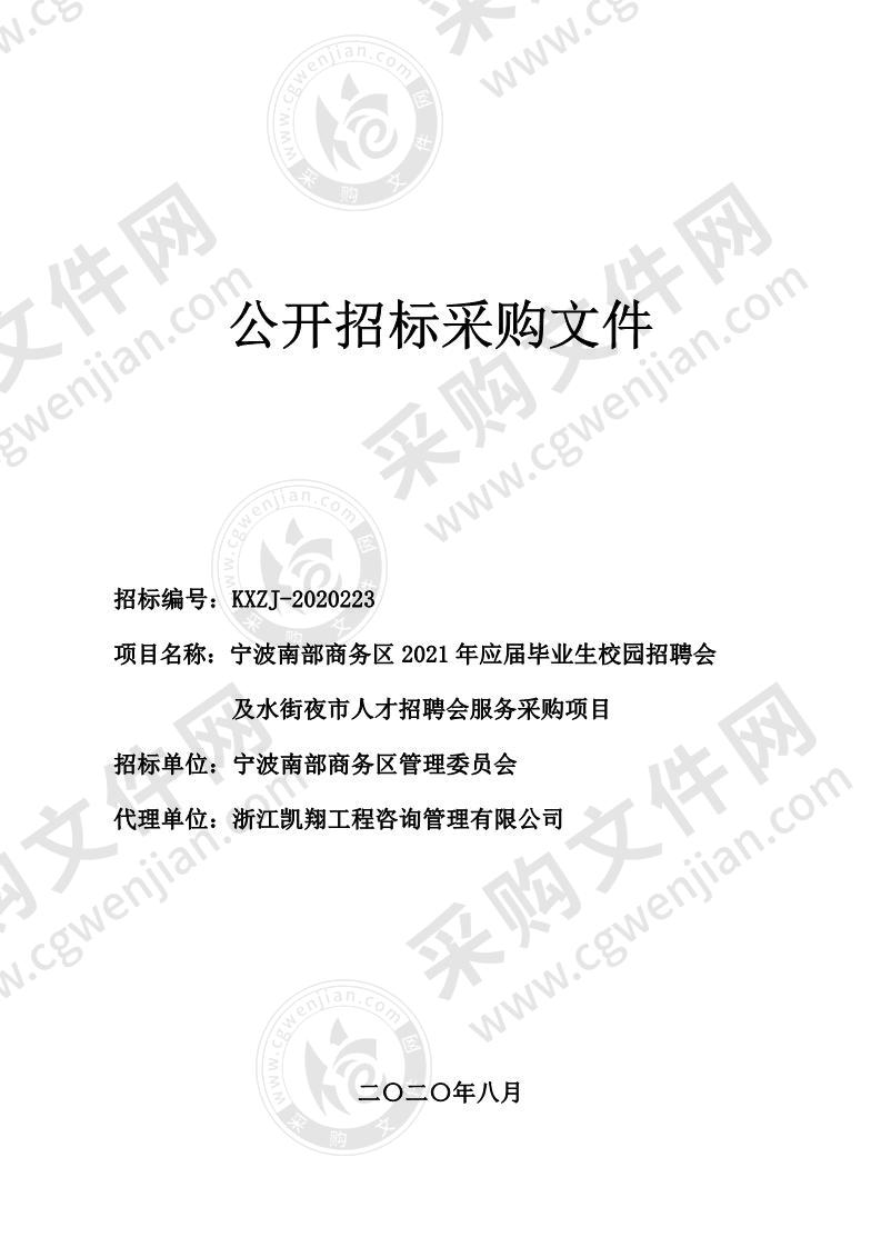 宁波南部商务区2021年应届毕业生校园招聘会及水街夜市人才招聘会服务采购项目