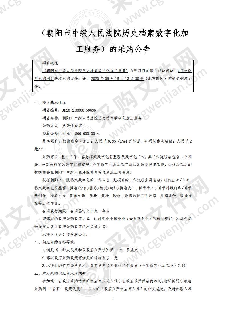 朝阳市中级人民法院历史档案数字化加工服务