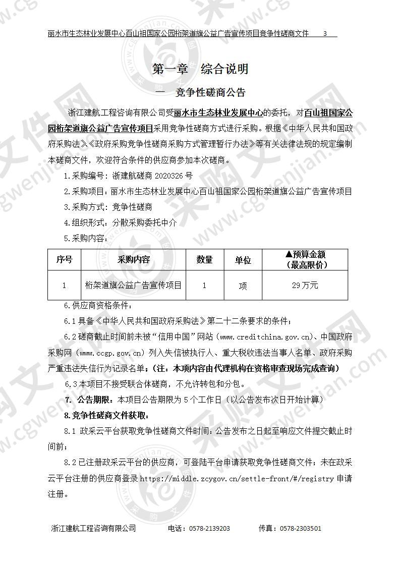 丽水市生态林业发展中心百山祖国家公园桁架道旗公益广告宣传项目