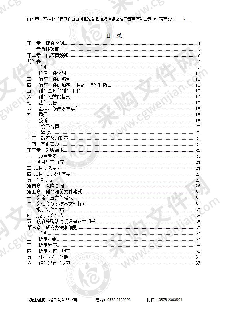 丽水市生态林业发展中心百山祖国家公园桁架道旗公益广告宣传项目