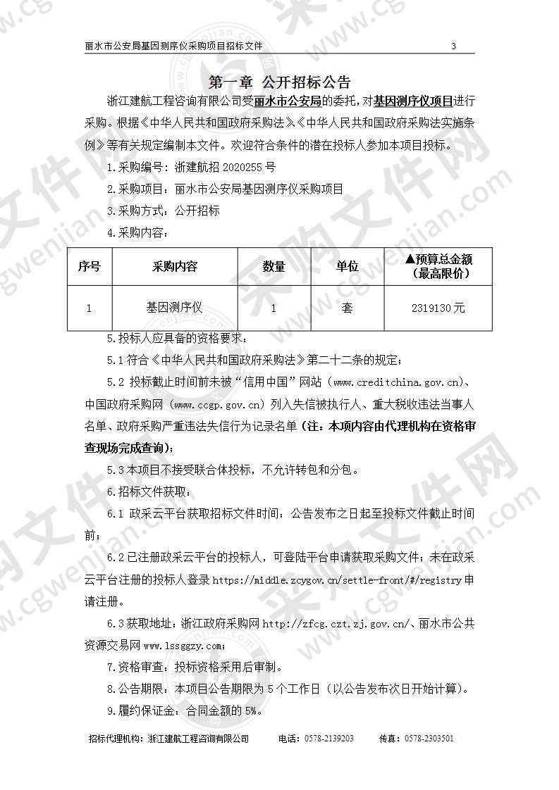 丽水市公安局基因测序仪采购项目