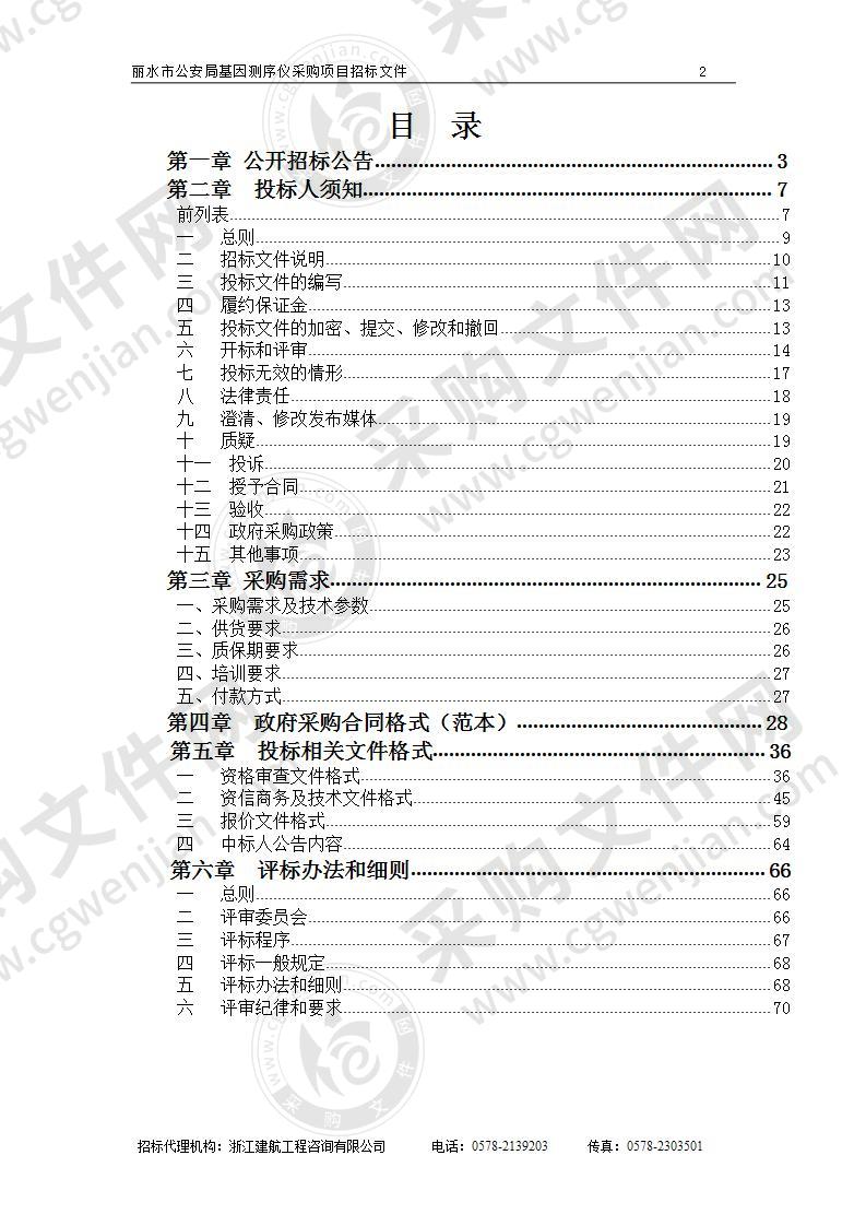 丽水市公安局基因测序仪采购项目