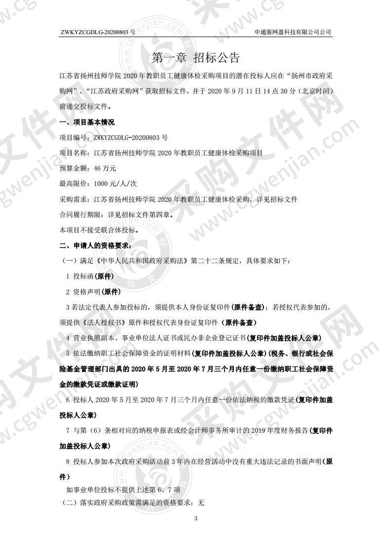 江苏省扬州技师学院2020年教职员工健康体检采购项目