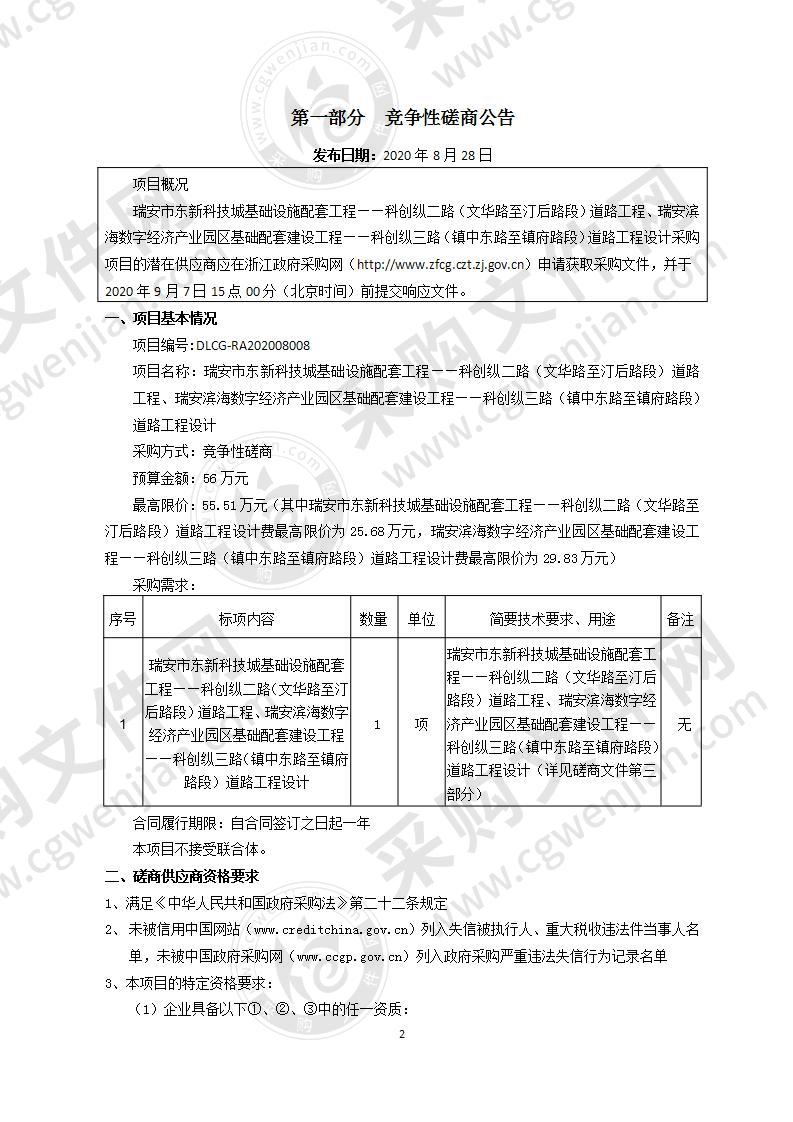 瑞安市东新科技城基础设施配套工程——科创纵二路（文华路至汀后路段）道路工程、瑞安滨海数字经济产业园区基础配套建设工程——科创纵三路（镇中东路至镇府路段）道路工程设计