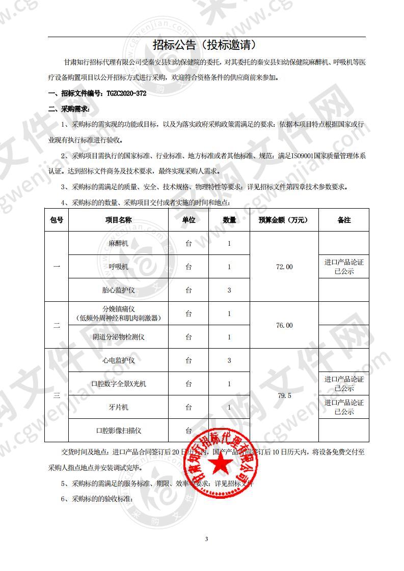 秦安县妇幼保健院麻醉机、呼吸机等医疗设备购置项目