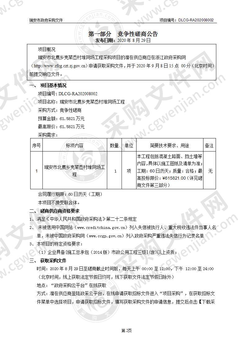 瑞安市北麂乡壳菜岙村堆网场工程