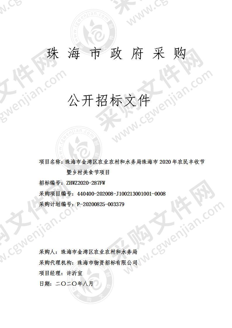 珠海市金湾区农业农村和水务局珠海市2020年农民丰收节暨乡村美食节项目