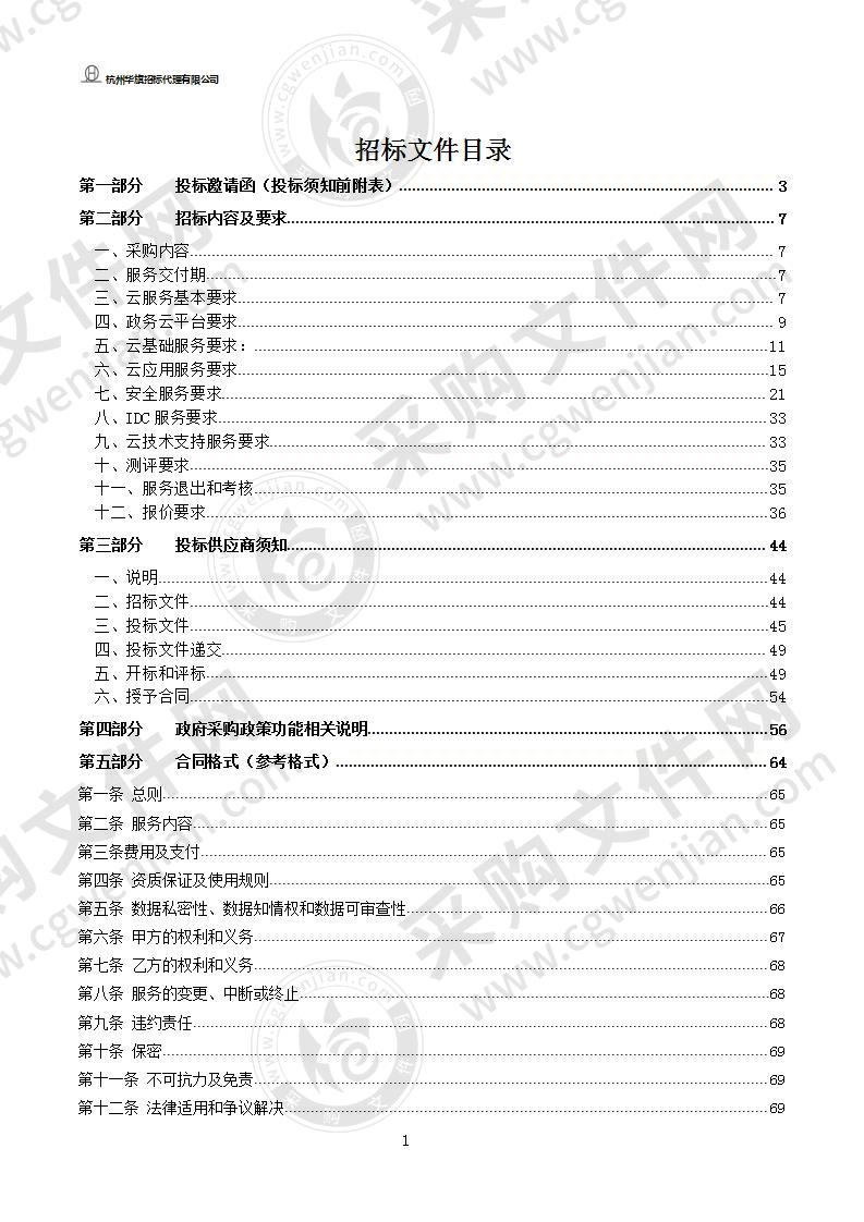 温州市政务云（私有云）项目