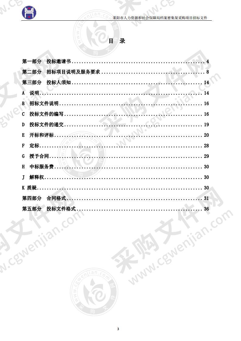 莱阳市人力资源和社会保障局档案密集架采购项目