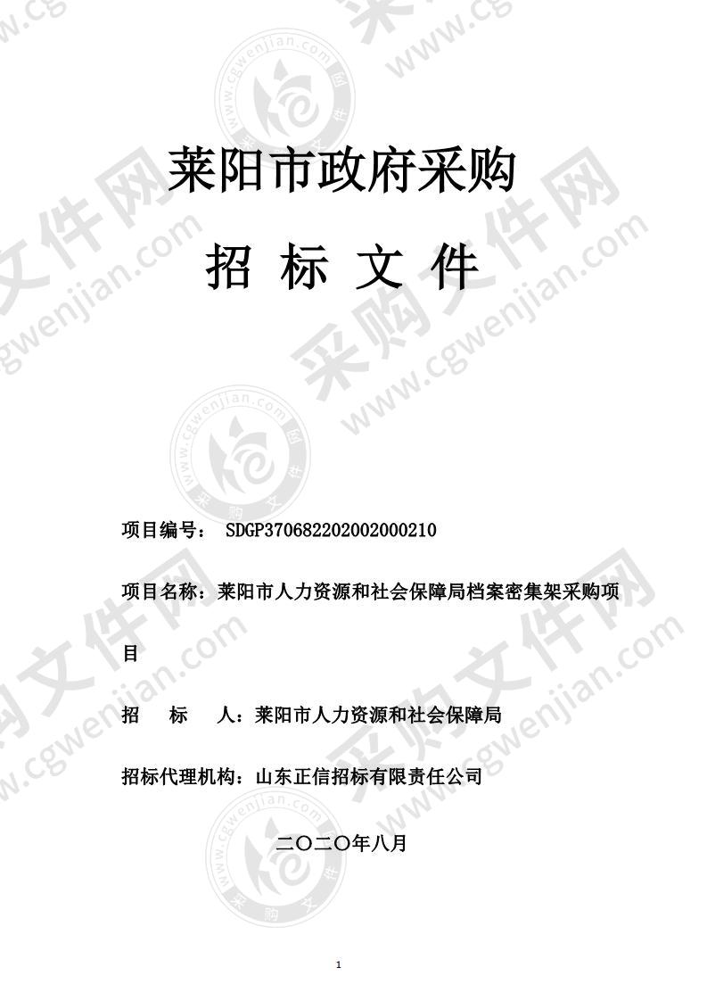 莱阳市人力资源和社会保障局档案密集架采购项目