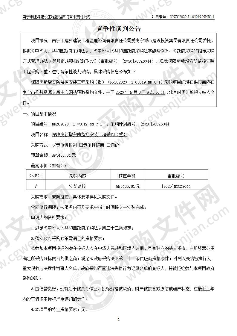 保障房新增安防监控安装工程采购