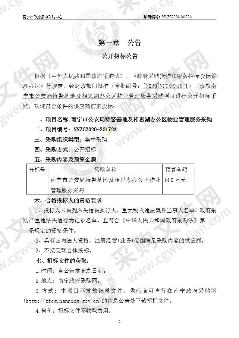 南宁市公安局特警基地及相思湖办公区物业管理服务采购