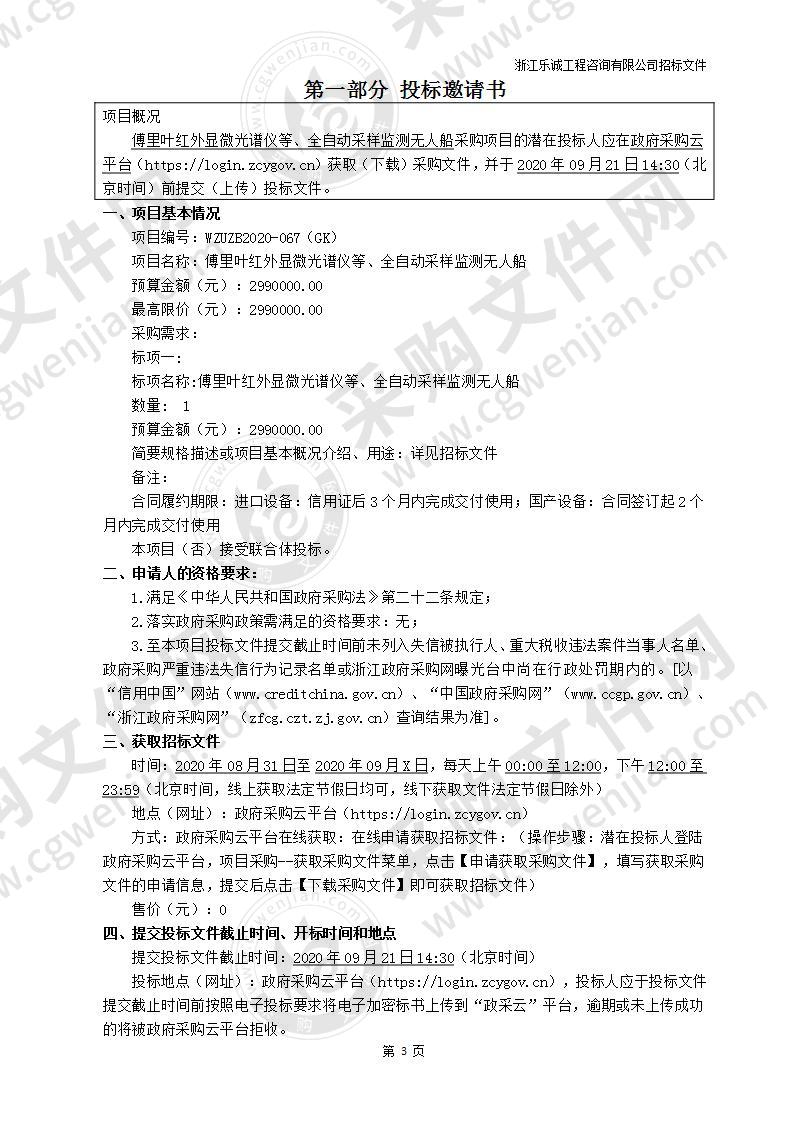 温州大学傅里叶红外显微光谱仪等、全自动采样监测无人船