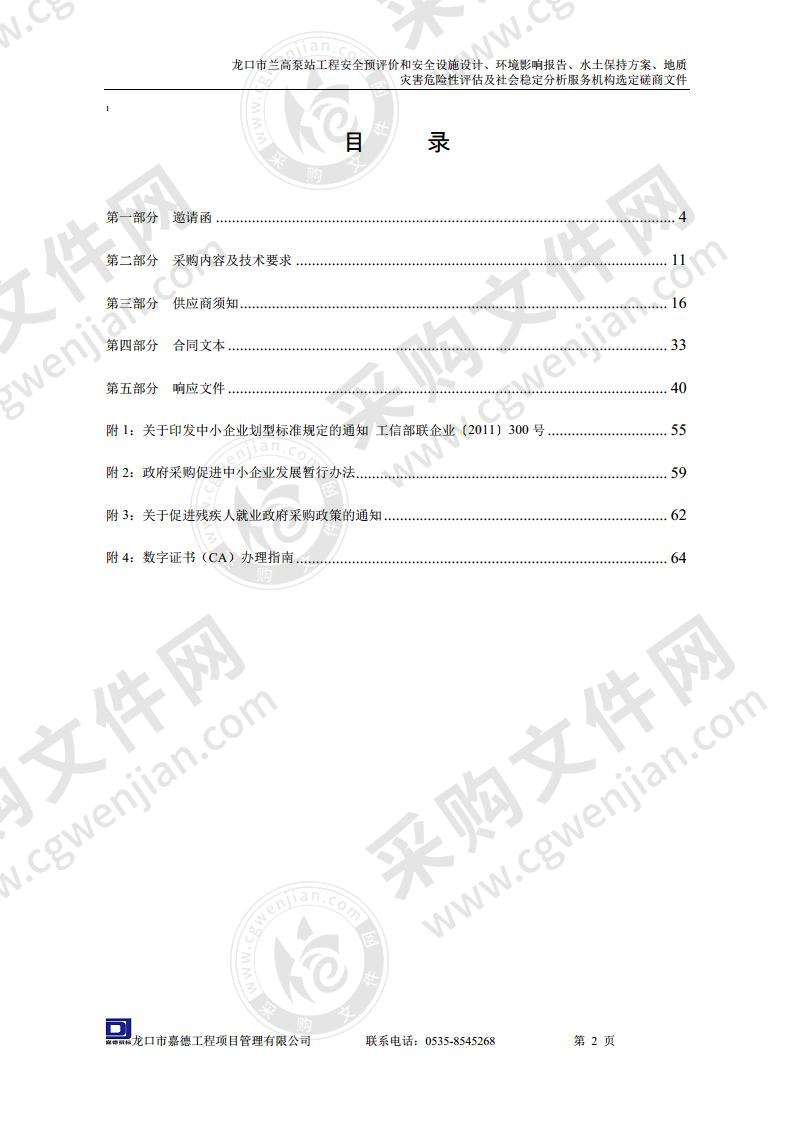 龙口市兰高泵站工程安全预评价和安全设施设计、环境影响报告、水土保持方案、地质灾害危险性评估及社会稳定分析服务机构选定