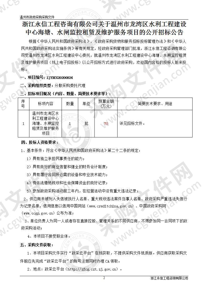 温州市龙湾区水利工程建设中心海塘、水闸监控租赁及维护服务项目