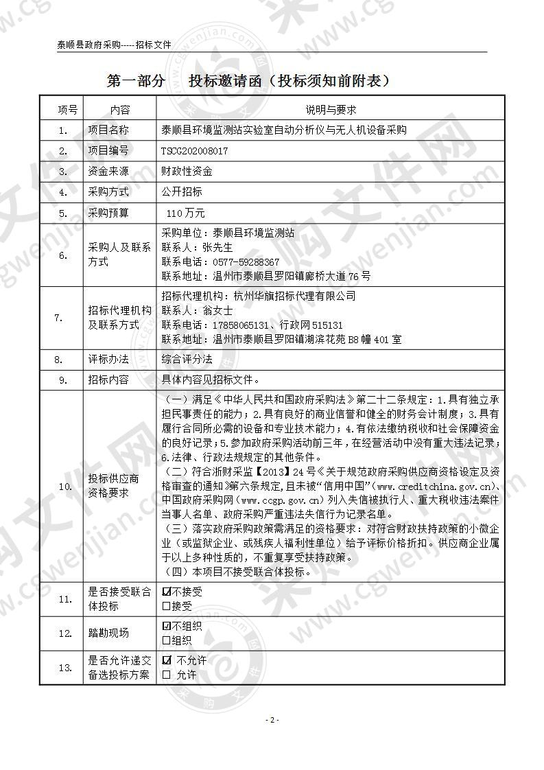 泰顺县环境监测站实验室自动分析仪与无人机设备采购