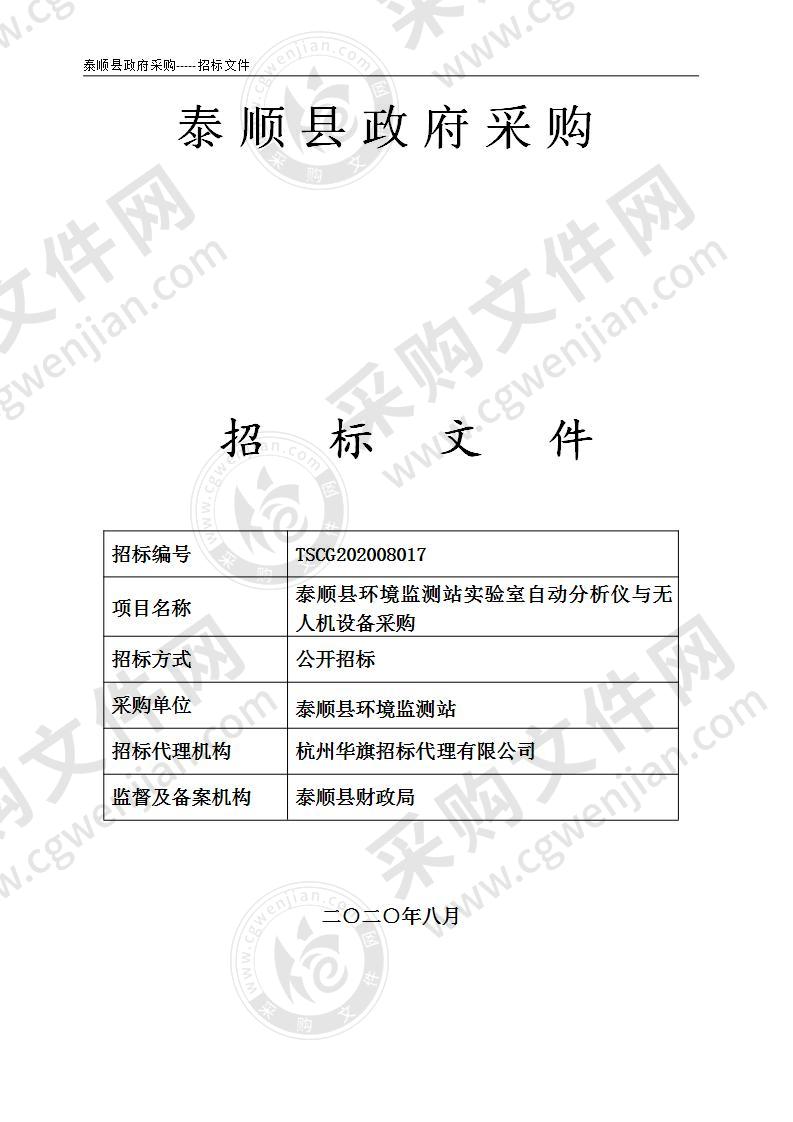 泰顺县环境监测站实验室自动分析仪与无人机设备采购