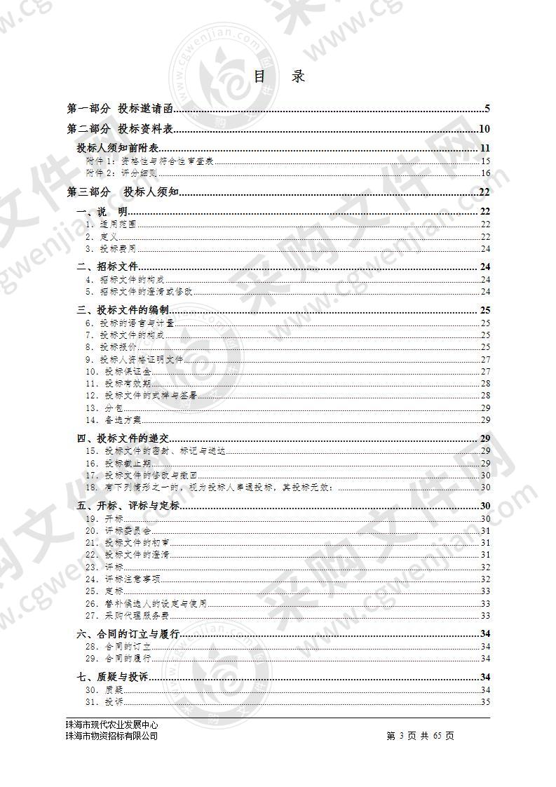 珠海市现代农业发展中心海鲈育种及病害防控技术研究采购项目