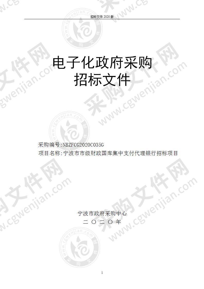 宁波市市级财政国库集中支付代理银行招标项目