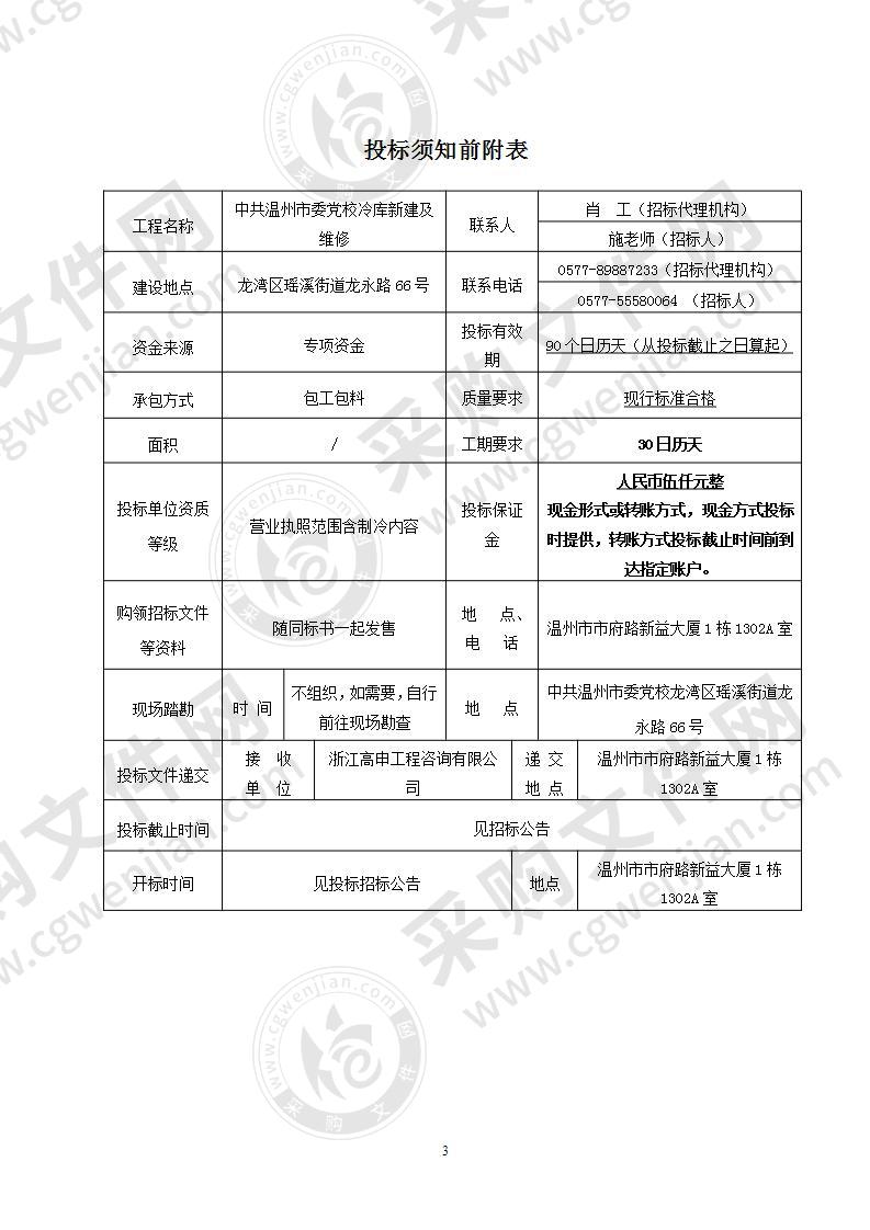 中共温州市委党校冷库新建及维修