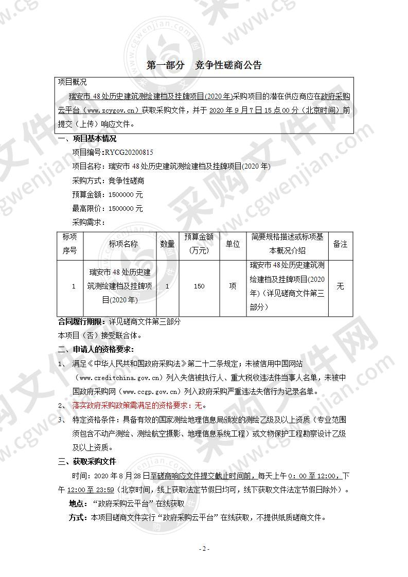 瑞安市48处历史建筑测绘建档及挂牌项目(2020年)