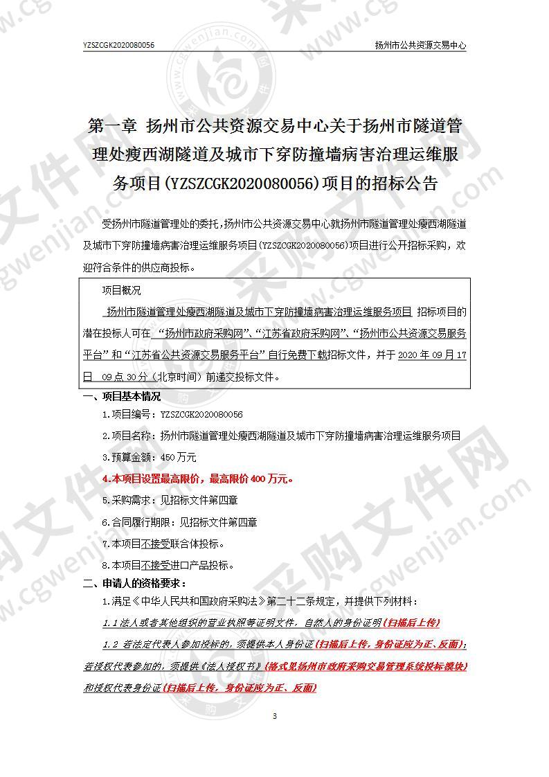 扬州市隧道管理处瘦西湖隧道及城市下穿防撞墙病害治理运维服务项目