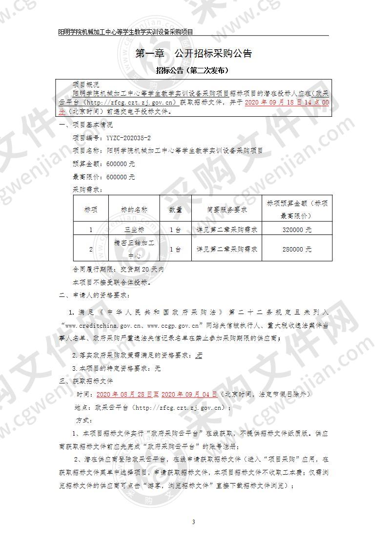 阳明学院机械加工中心等学生教学实训设备采购项目