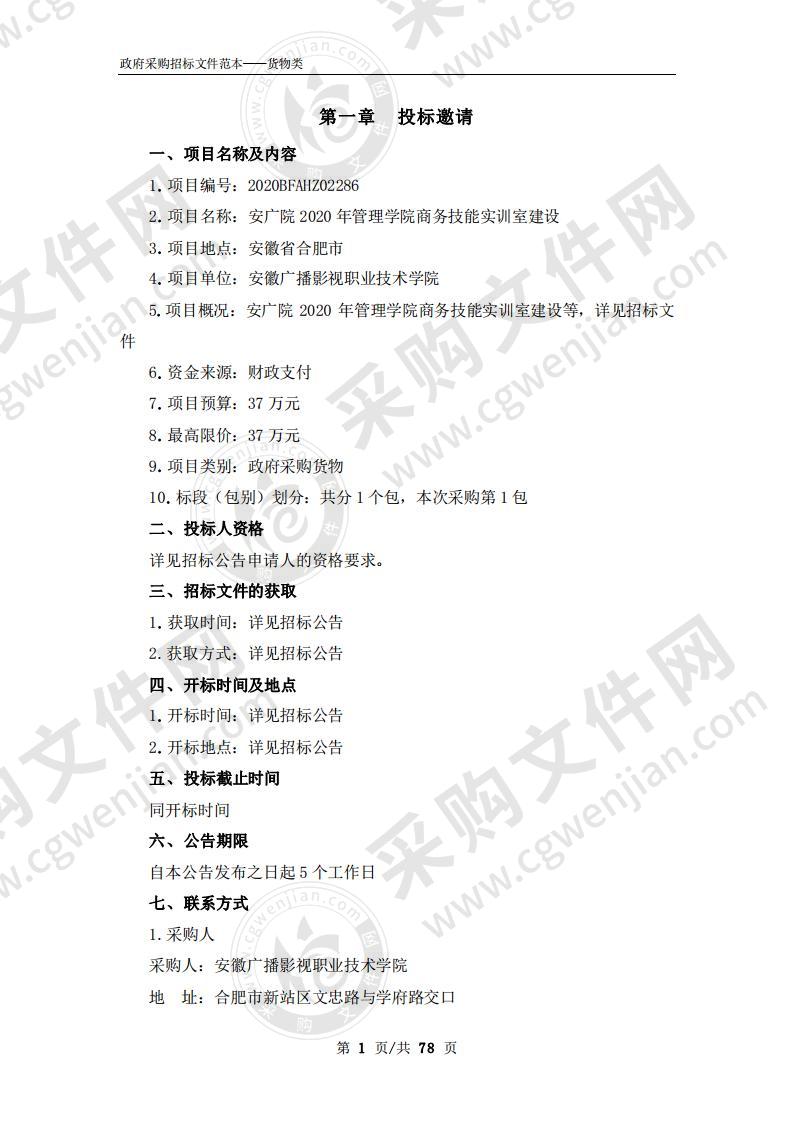 安广院2020年管理学院商务技能实训室建设