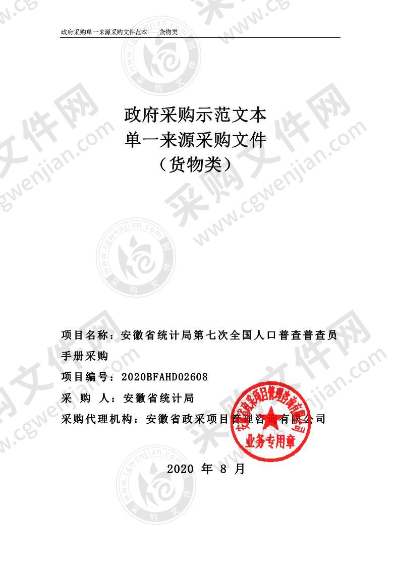 安徽省统计局第七次全国人口普查普查员手册采购