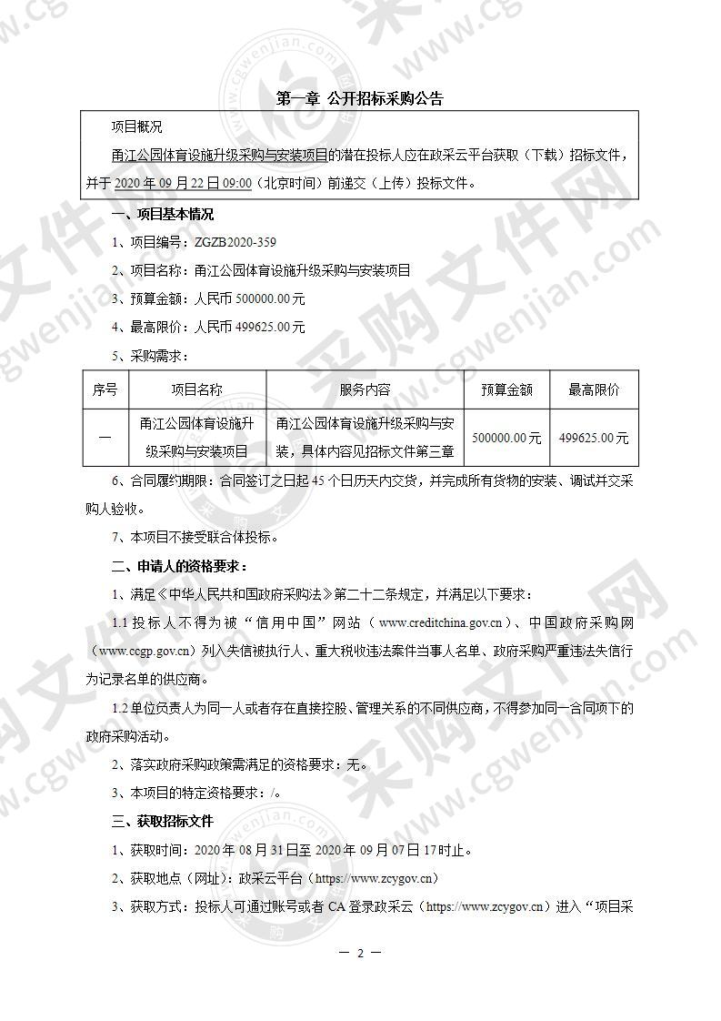 甬江公园体育设施升级采购与安装项目