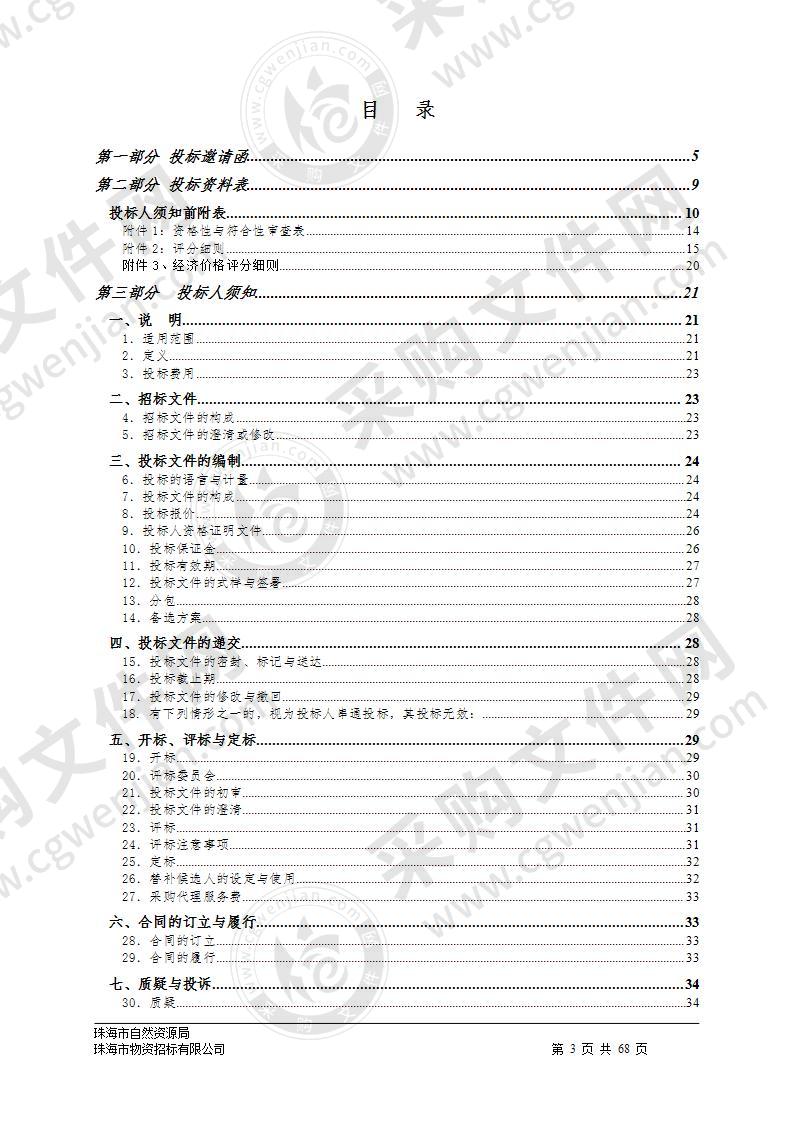 珠海市公交场站综合开发规划采购项目