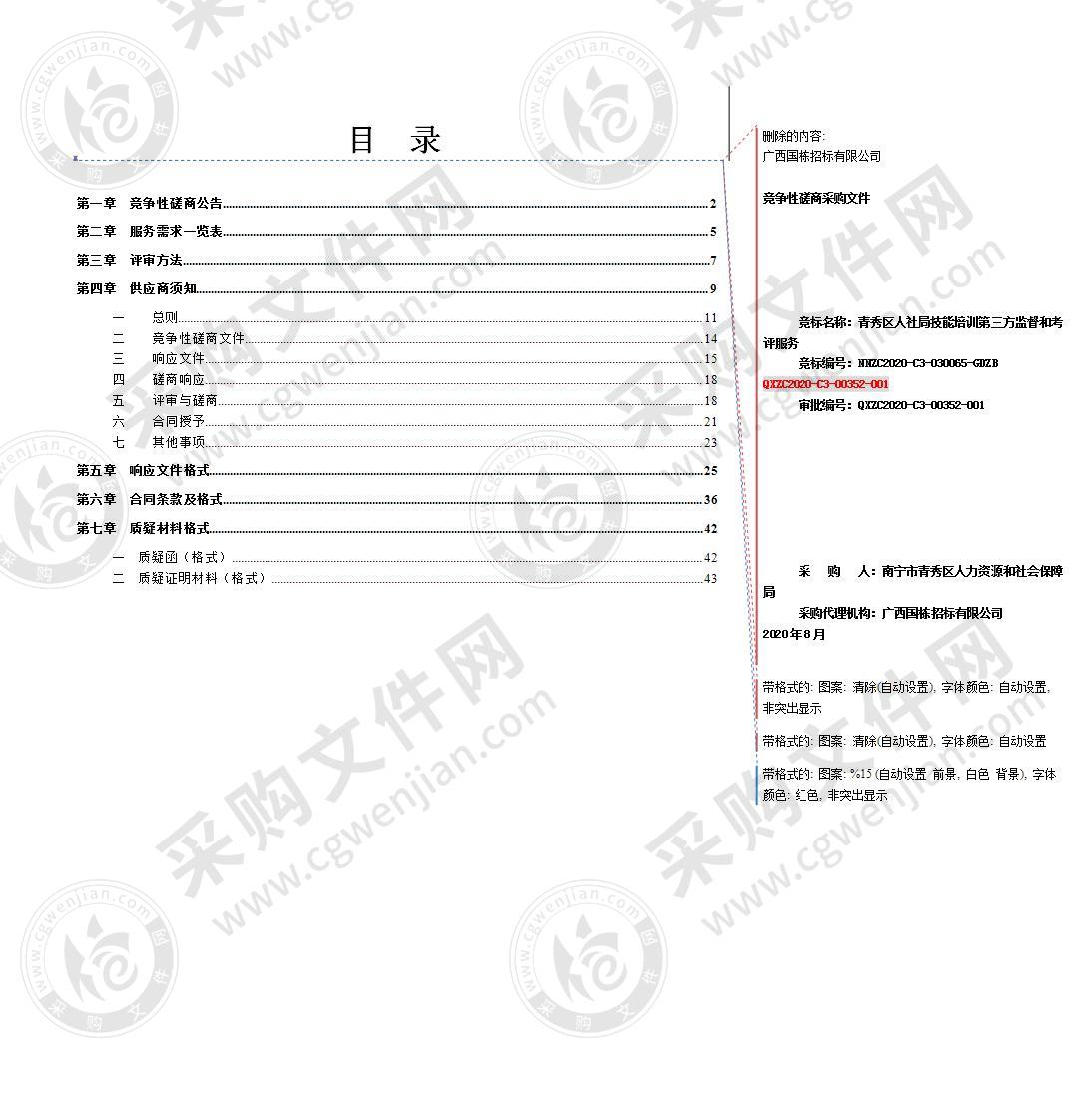 青秀区人社局技能培训第三方监督和考评服务