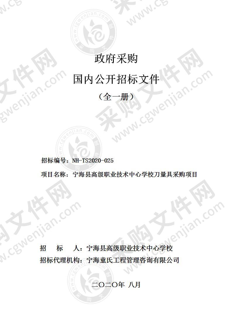 宁海县高级职业技术中心学校机械刀量具采购项目