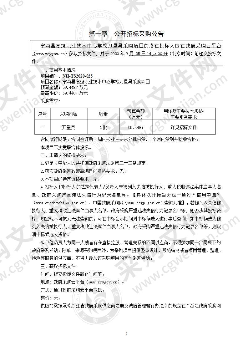 宁海县高级职业技术中心学校机械刀量具采购项目