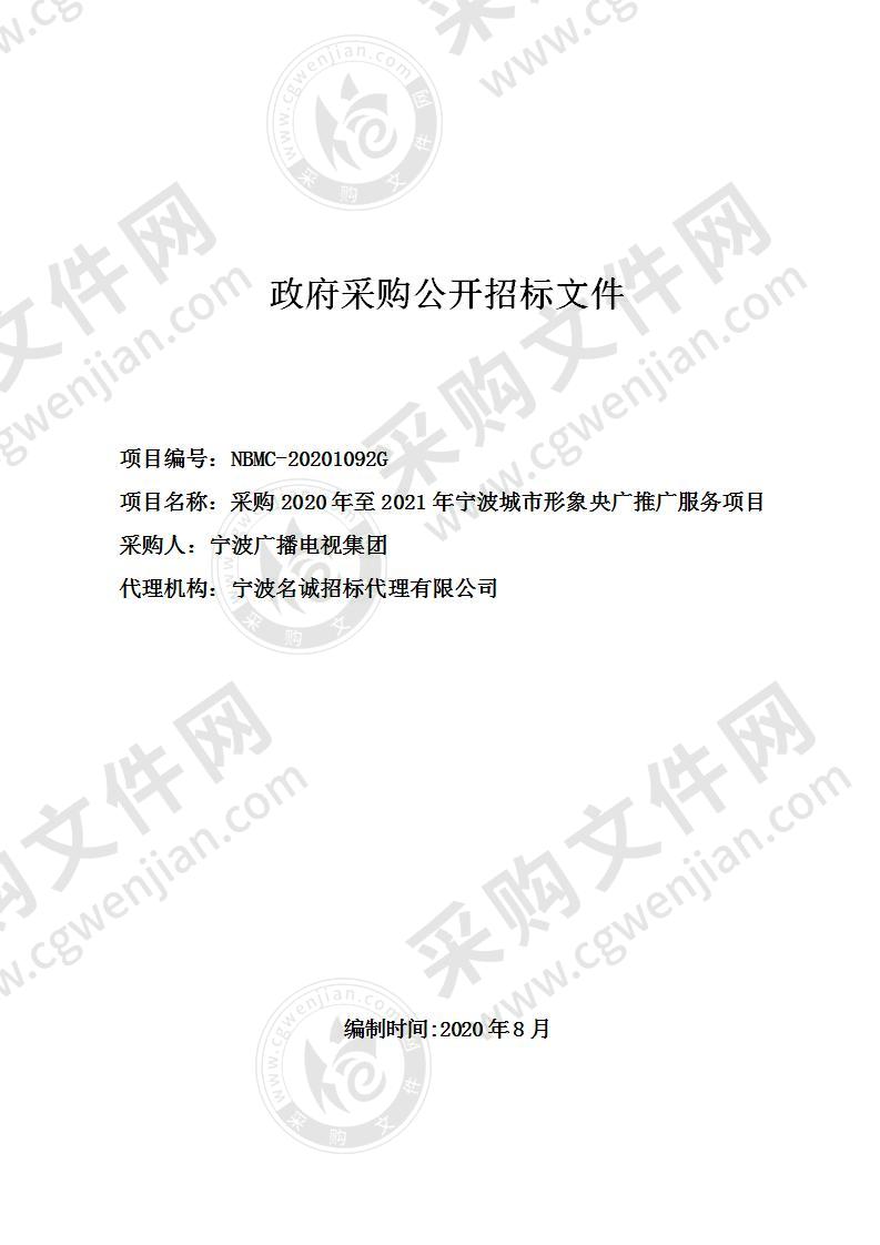 宁波广播电视集团采购2020年至2021年宁波城市形象央广推广服务项目