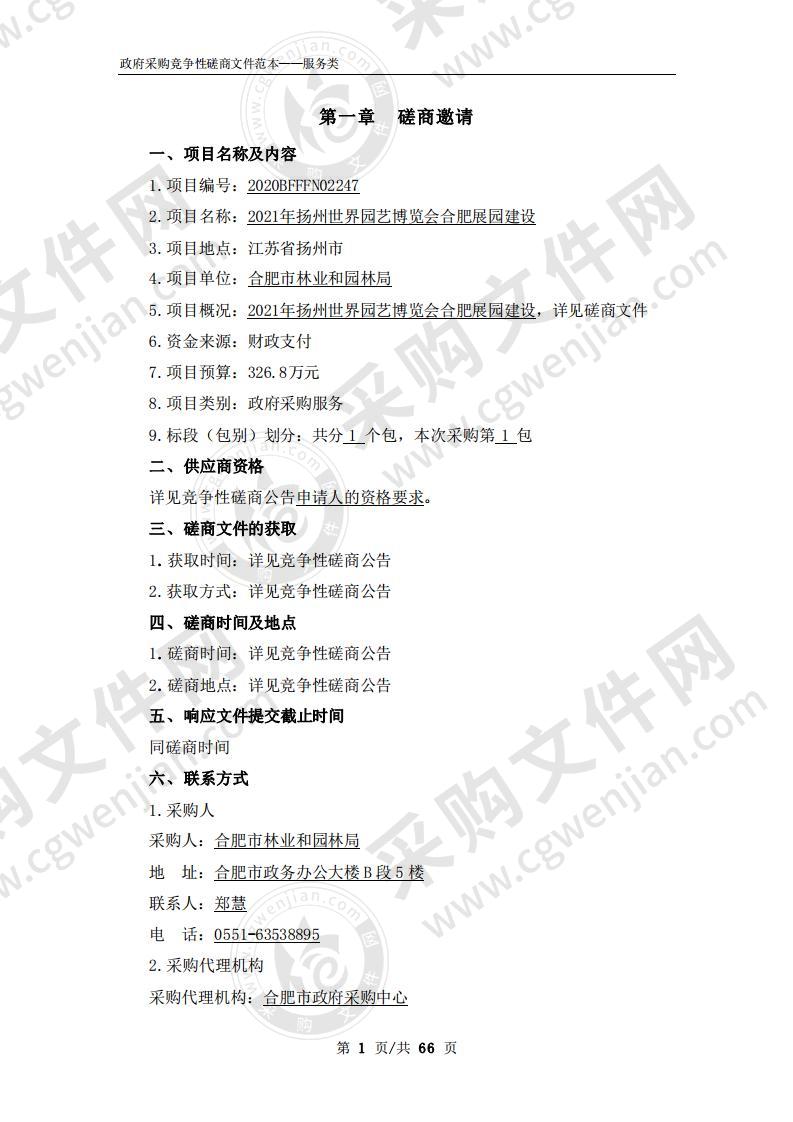 2021年扬州世界园艺博览会合肥展园建设