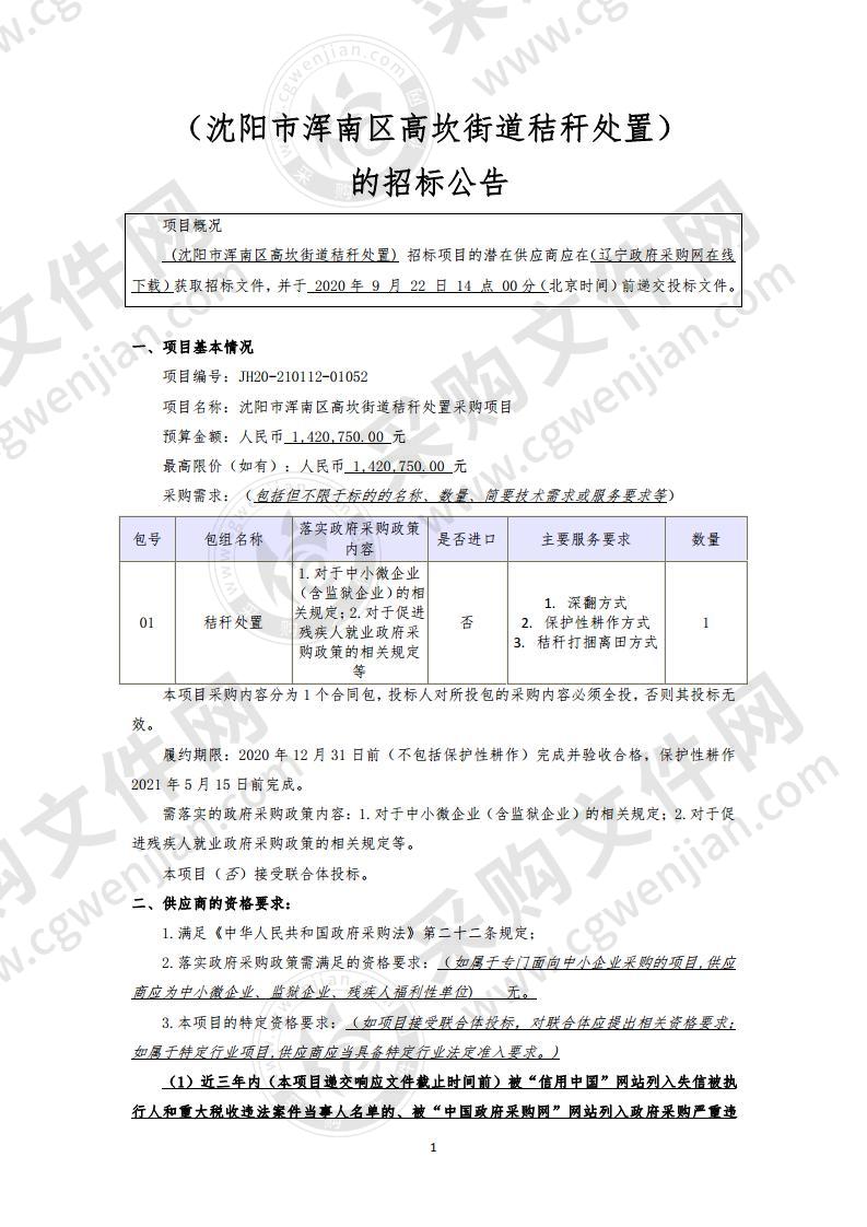 沈阳市浑南区高坎街道秸秆处置采购项目